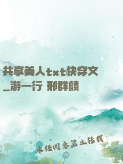 共享美人txt快穿文